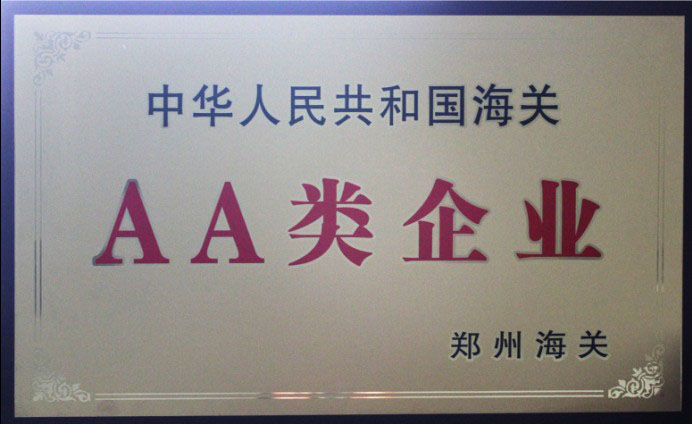 中國海關(guān)AA類企業(yè)